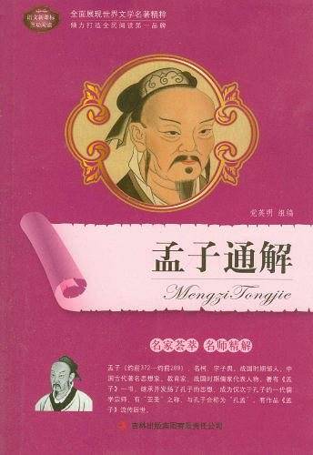 孟子通解