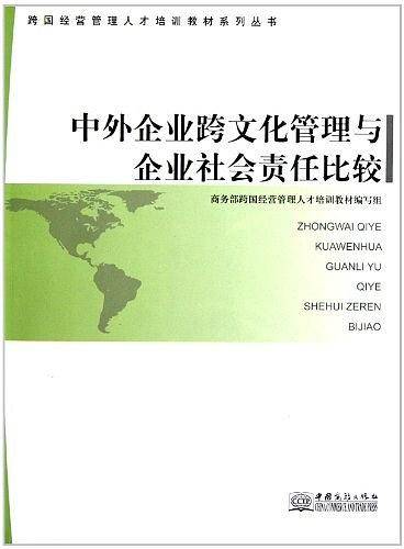 中外企业跨文化管理与企业社会责任比较/跨国经营管理人才培训教材系列丛书