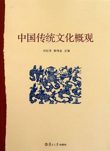 中国传统文化概观