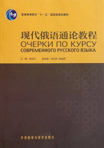 现代俄语通论教程