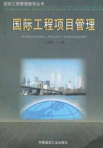 国际工程项目管理