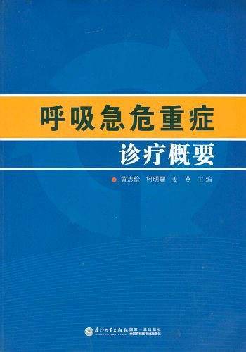 呼吸急危重症诊疗概要