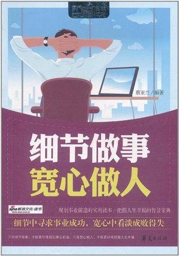 细节做事 宽心做人/MBOOK随身读系列