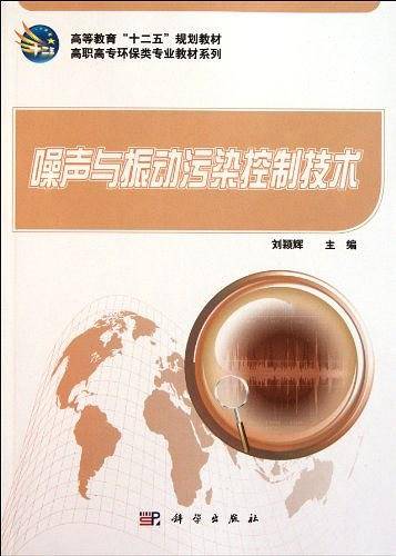 噪声与振动污染控制技术