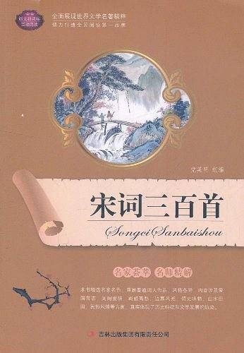 宋词三百首
