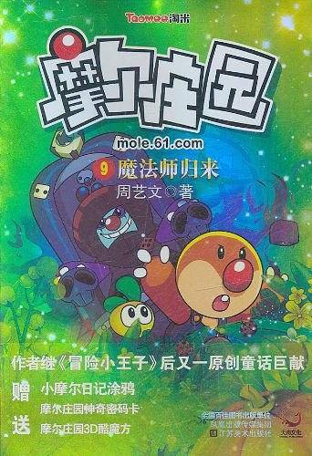 摩尔庄园 9