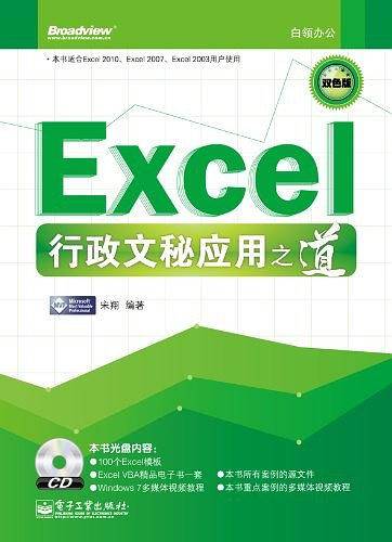 VIP——Excel行政文秘应用之道