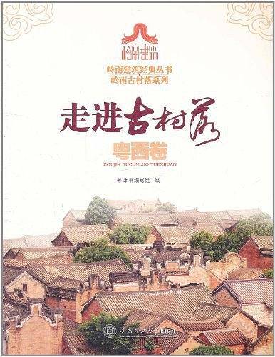 走进古村落.粤西卷/岭南建筑经典丛书岭南古村落系列