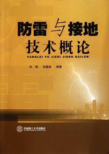 防雷与接地技术概论