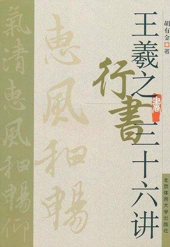 王羲之行书三十六讲