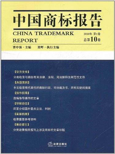 中国商标报告