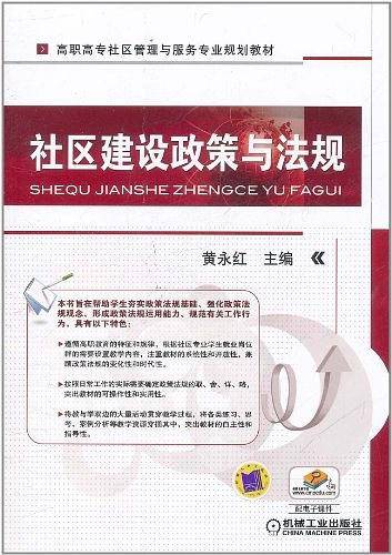 社区建设政策与法规