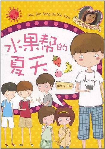 水果帮的夏天