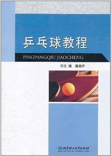 乒乓球教程