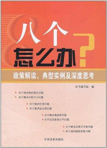 八个怎么办？：政策解读、典型实例及深度思考
