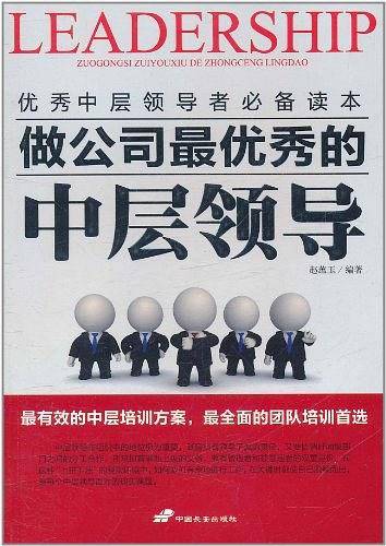 做公司最优秀的中层领导