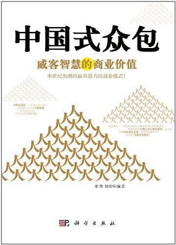 中国式众包-威客智慧的商业价值