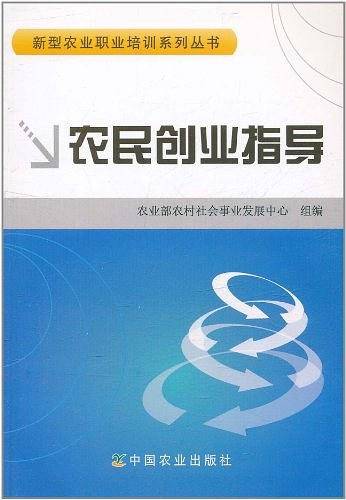 农民创业指导