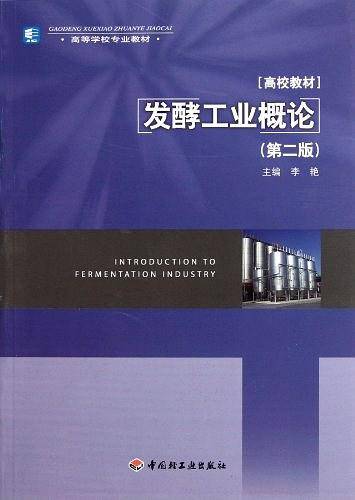 发酵工业概论