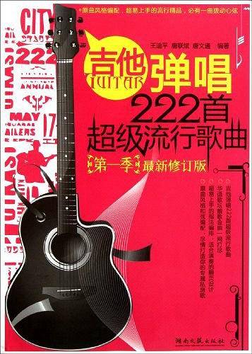 吉他弹唱222首超级流行歌曲