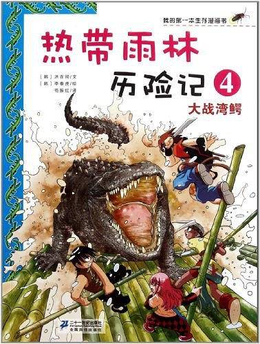 热带雨林历险记 4.大战湾鳄