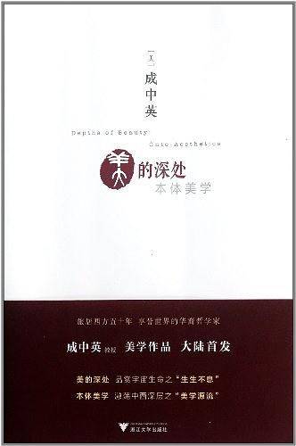 美的深处：本体美学