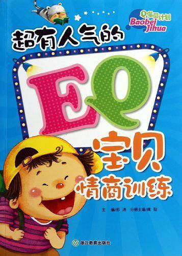 超有人气的EQ宝贝情商训练
