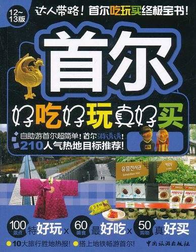 首尔好吃好玩真好买