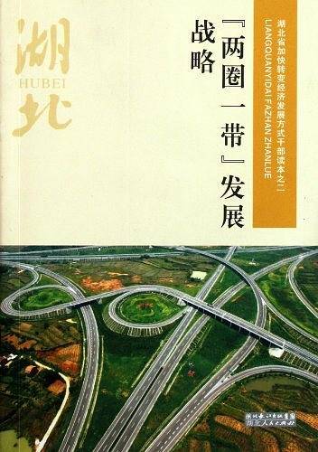 两圈一带发展战略