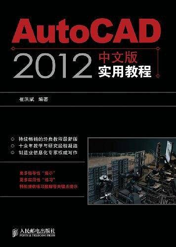 AutoCAD 2012中文版实用教程