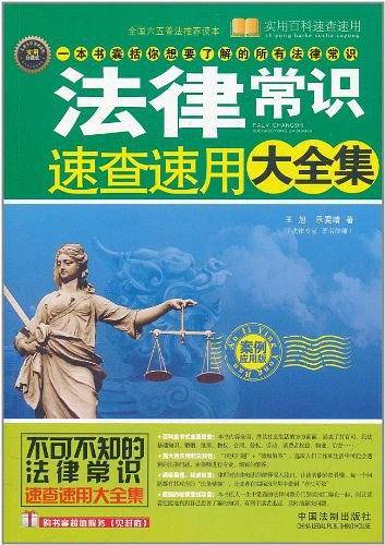 法律常识速查速用大全集
