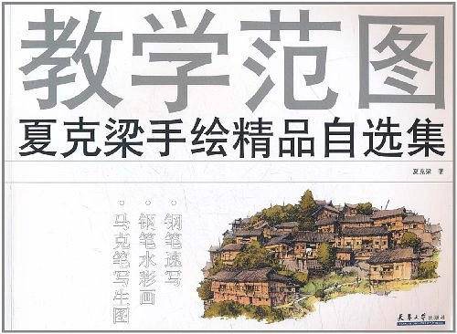 夏克梁手绘精品自选集