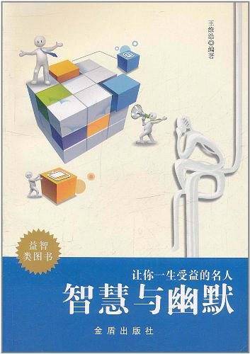 让你一生受益的名人智慧与幽默