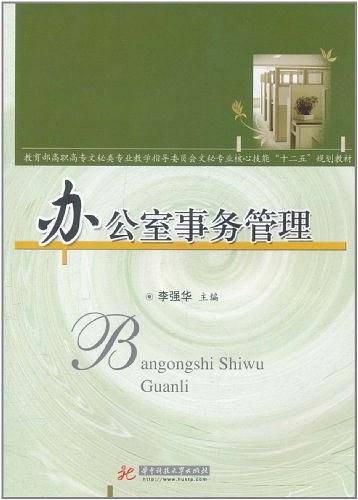 办公室事务管理