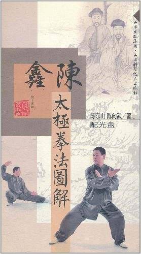 陈鑫太极拳图解