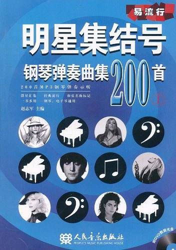 明星集结号钢琴弹奏曲集200首（上）