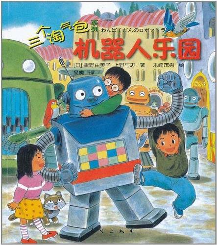 三个淘气包：机器人乐园