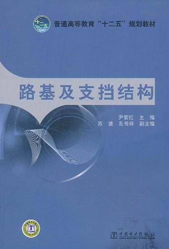 普通高等教育“十二五”规划教材 路基及支挡结构