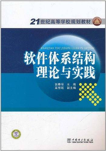21世纪高等学校规划教材  软件体系结构理论与实践
