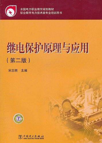 全国电力职业教育规划教材 继电保护原理与应用