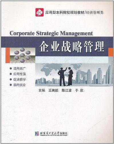 企业战略管理