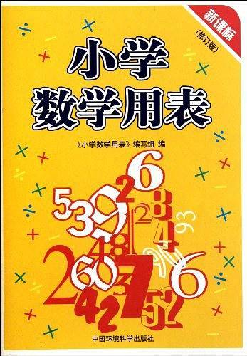 小学数学用表