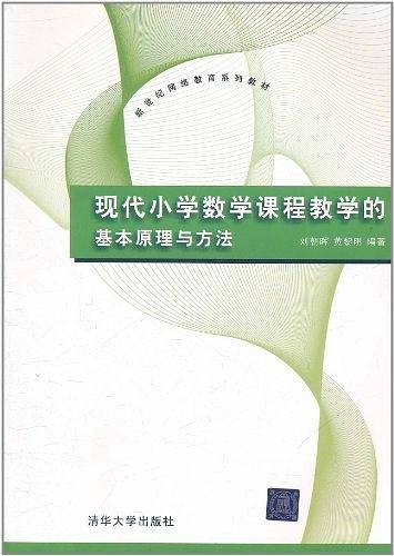 现代小学数学课程教学的基本原理与方法