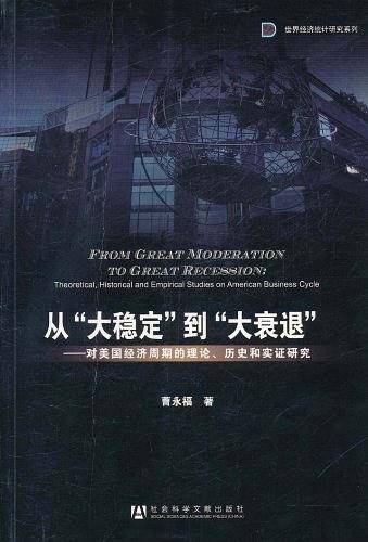 从“大稳定”到“大衰退”