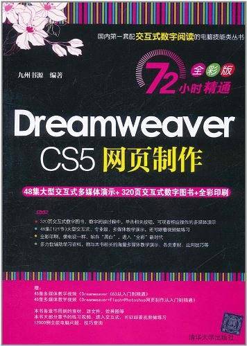 Dreamweaver CS5网页制作