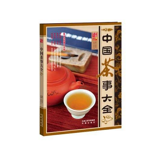 中国茶事大全