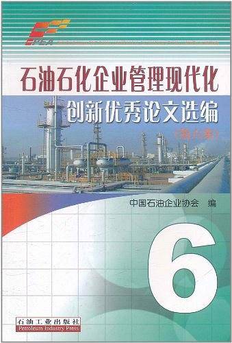 石油石化企业管理现代化创新优秀论文选编