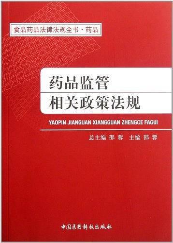 药品监管相关政策法规