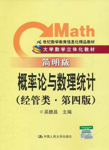 概率论与数理统计 第四版·简明版