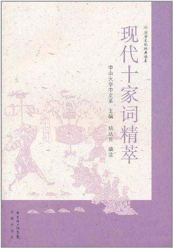 现代十家词精萃